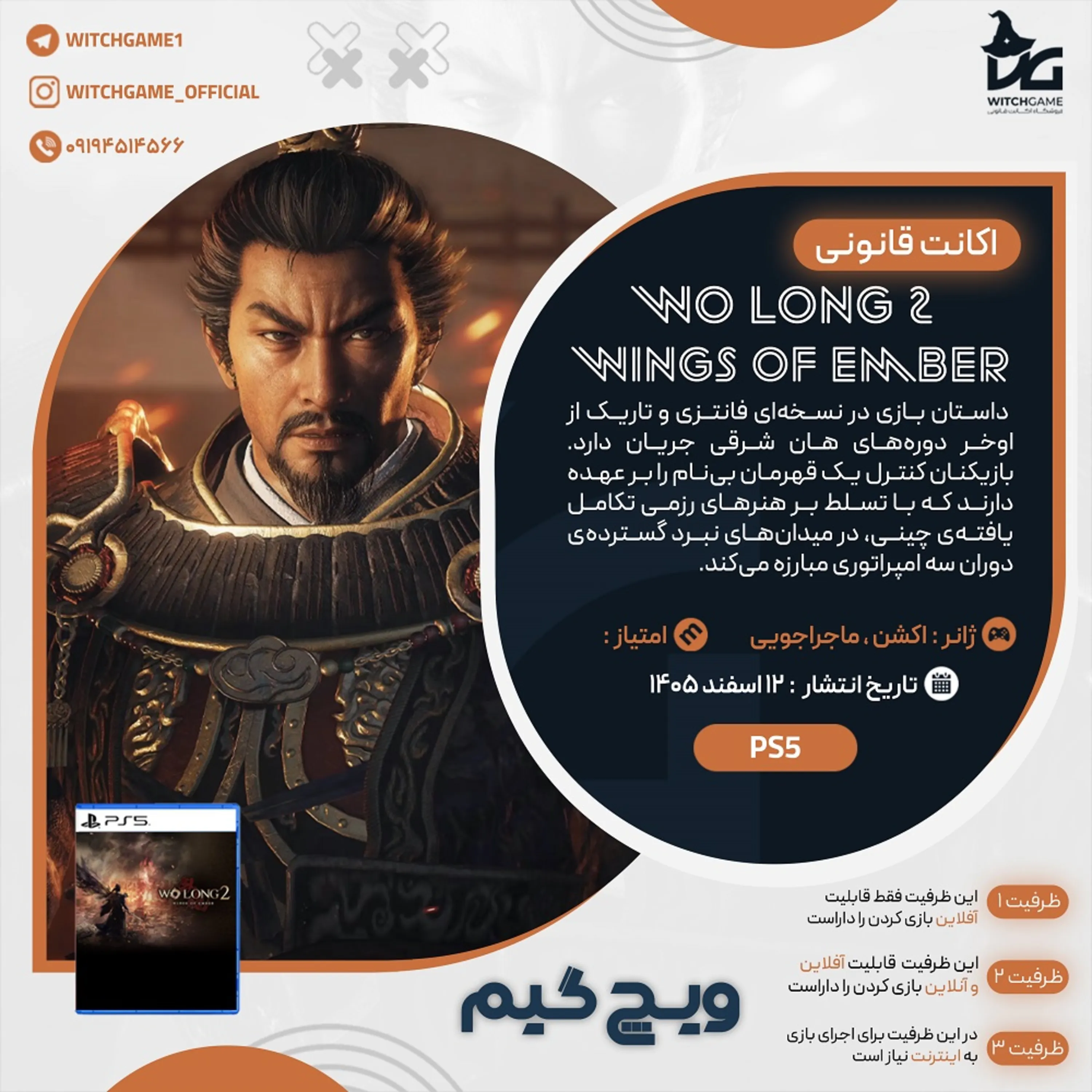 اکانت قانونی Wo Long 2: Wings of Ember برای PS5