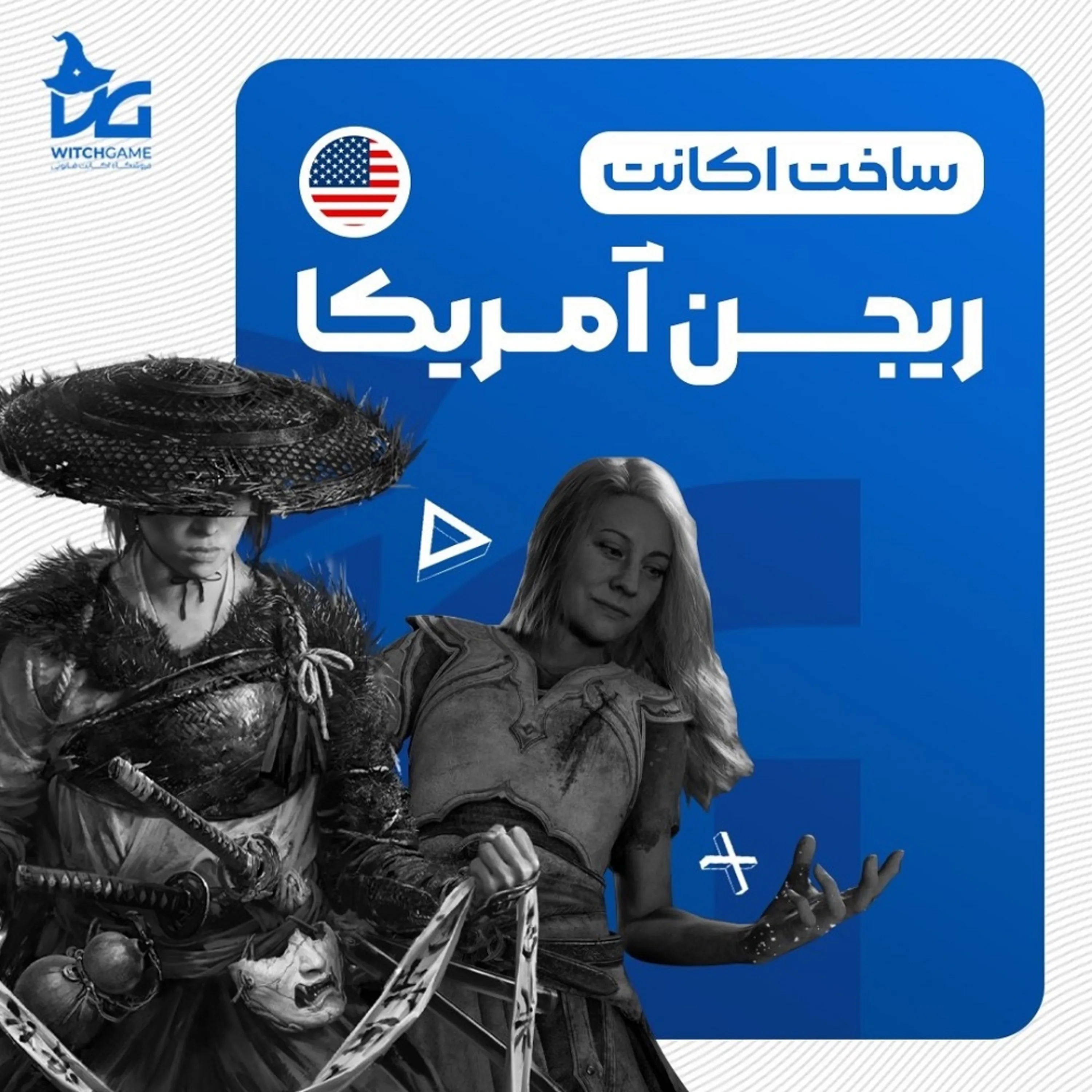 ساخت اکانت ریجن آمریکا