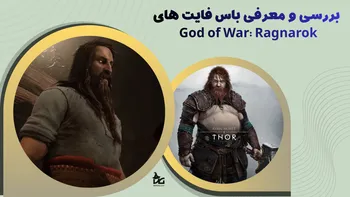 بررسی و معرفی باس فایت های God of War: Ragnarok