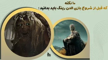 10 نکته که قبل از شروع بازی الدن رینگ باید بدانید