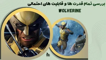 بررسی تمام قدرت ها و قابلیت های احتمالی Wolverine