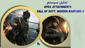 «مدرن ترین سلاح ها با عجیب ترین قابلیت ها»: تحلیل سیستم Apex Attachments در Call of Duty: Modern Warfare 4
