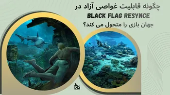 زیر آب های کارائیب؛ چگونه قابلیت غواصی آزاد در Black Flag Resynced، جهان بازی را متحول می کند؟