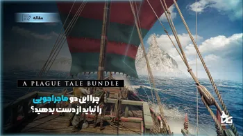 A Plague Tale Bundle؛ چرا این دو ماجراجویی را نباید از دست بدهید؟