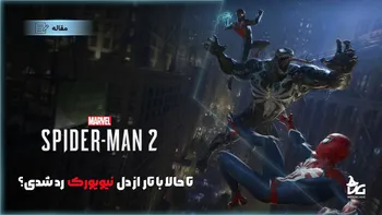 Marvels Spider-Man 2؛ تا حالا با تار از دل نیویورک رد شدی؟